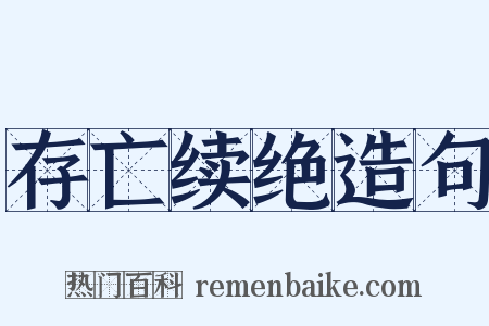 存亡续绝造句是什么意思的图片